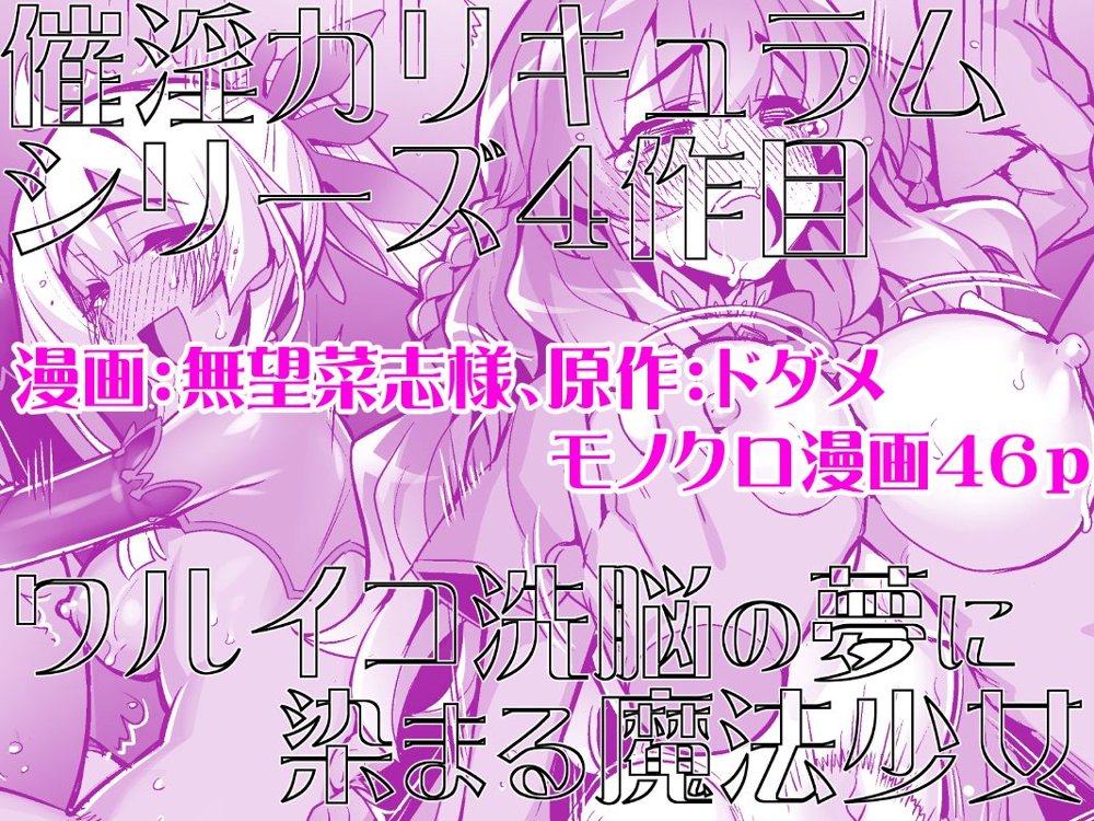催淫カリキュラム4:ワルイコ洗脳の夢に染まる魔法少女 エロ同人誌画像 011