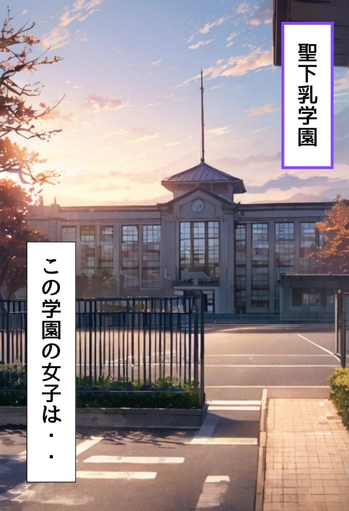 聖下乳学園―優等生の予習編― エロ同人誌画像 003