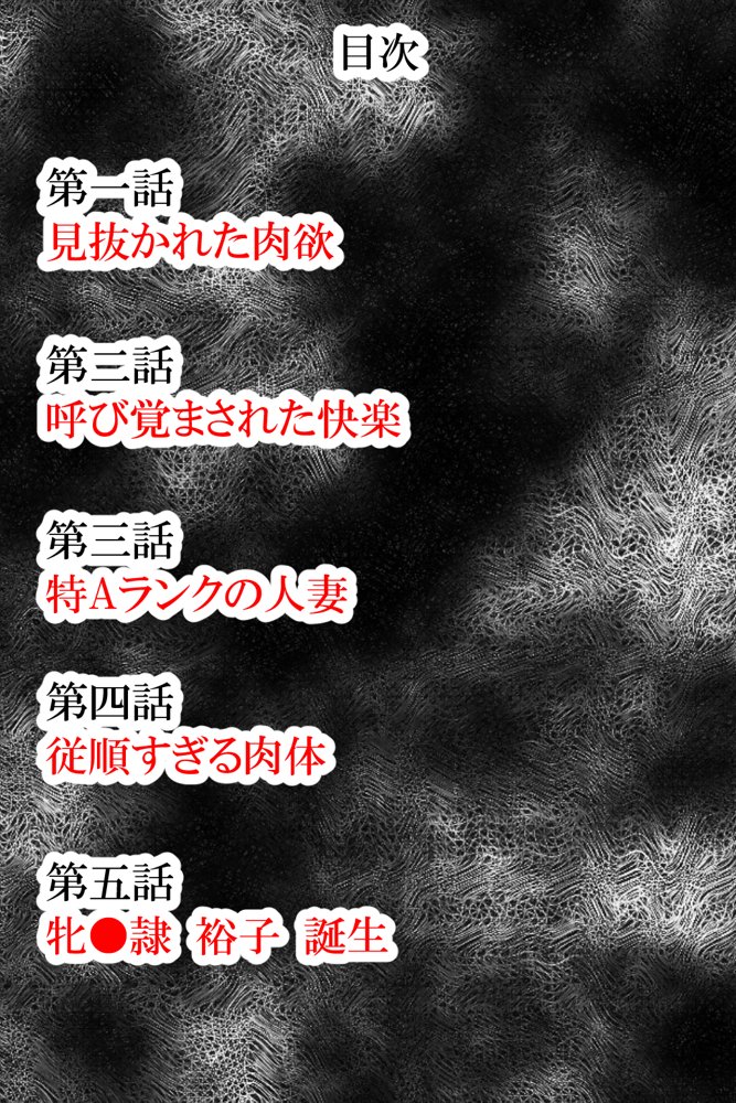 人妻専従契約3 息子の担任に牝●隷にされた恥ずかしい人妻 エロ同人誌画像 004