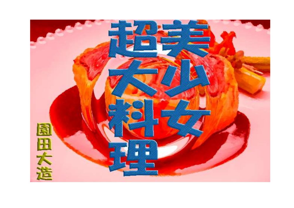美少女超大料理 エロ同人誌画像 001