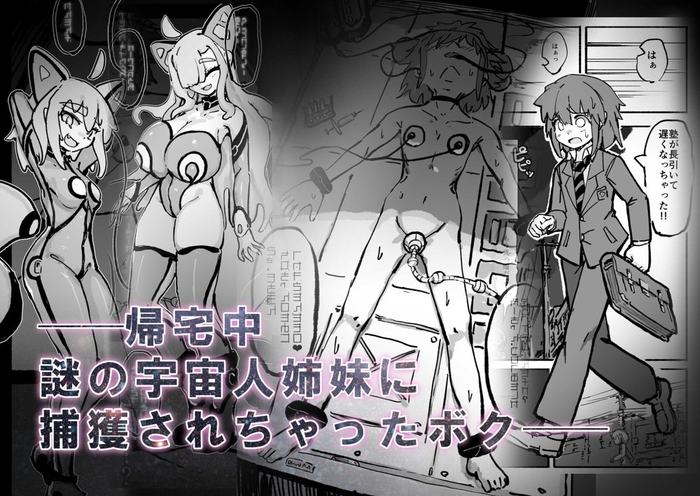 キャトられ粗チンのチビチンポ エロ同人誌画像 021
