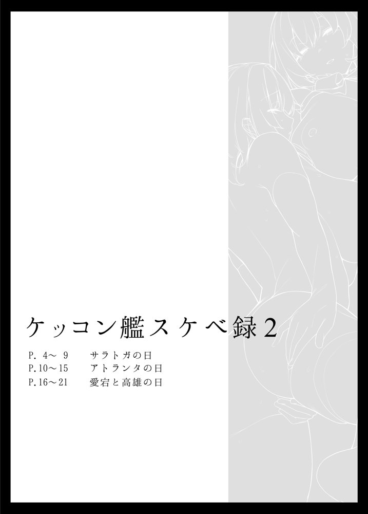 ケッコン艦スケベ録2 エロ同人誌画像 001