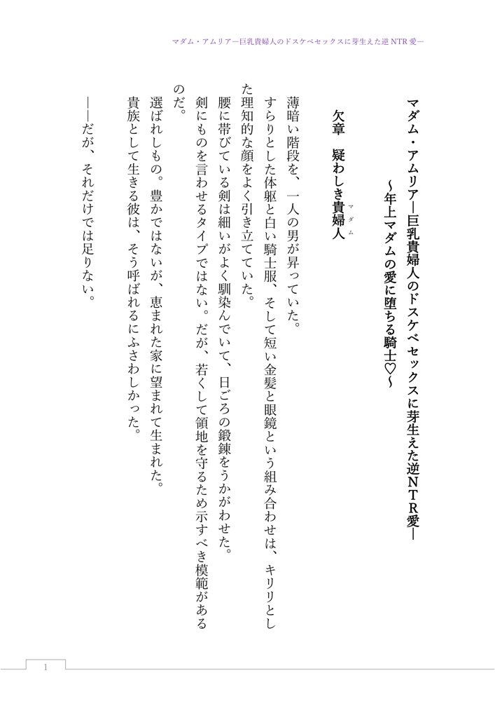 マダム・アムリア―巨乳貴婦人のドスケベセックスに芽生えた逆NTR愛― 〜年上マダムの愛に堕ちる騎士〜 エロ同人誌画像 001