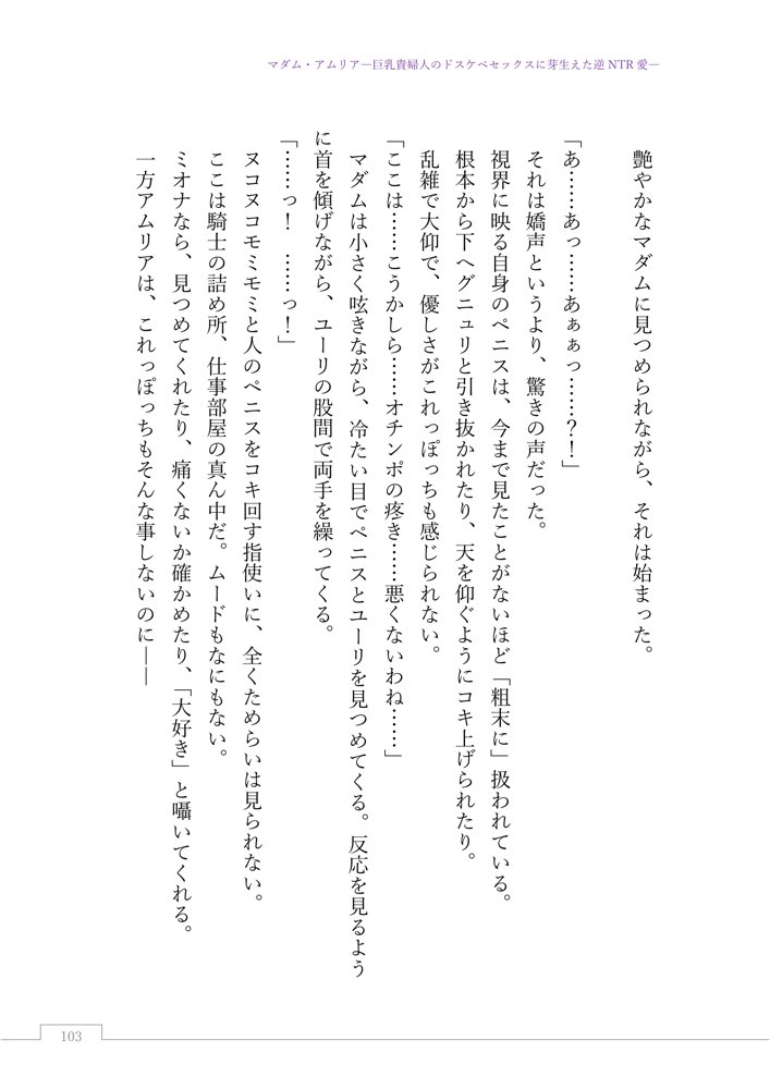 マダム・アムリア―巨乳貴婦人のドスケベセックスに芽生えた逆NTR愛― 〜年上マダムの愛に堕ちる騎士〜 エロ同人誌画像 006