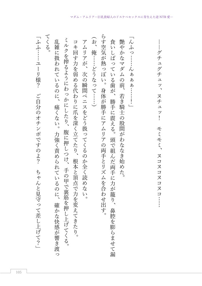 マダム・アムリア―巨乳貴婦人のドスケベセックスに芽生えた逆NTR愛― 〜年上マダムの愛に堕ちる騎士〜 エロ同人誌画像 008