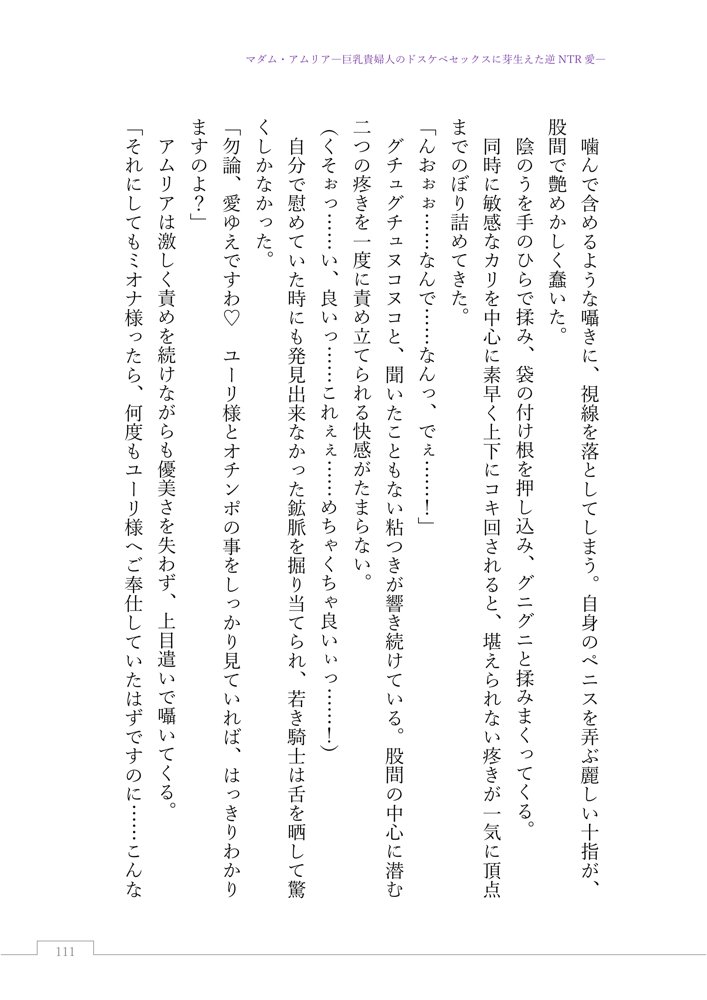 マダム・アムリア―巨乳貴婦人のドスケベセックスに芽生えた逆NTR愛― 〜年上マダムの愛に堕ちる騎士〜 エロ同人誌画像 015
