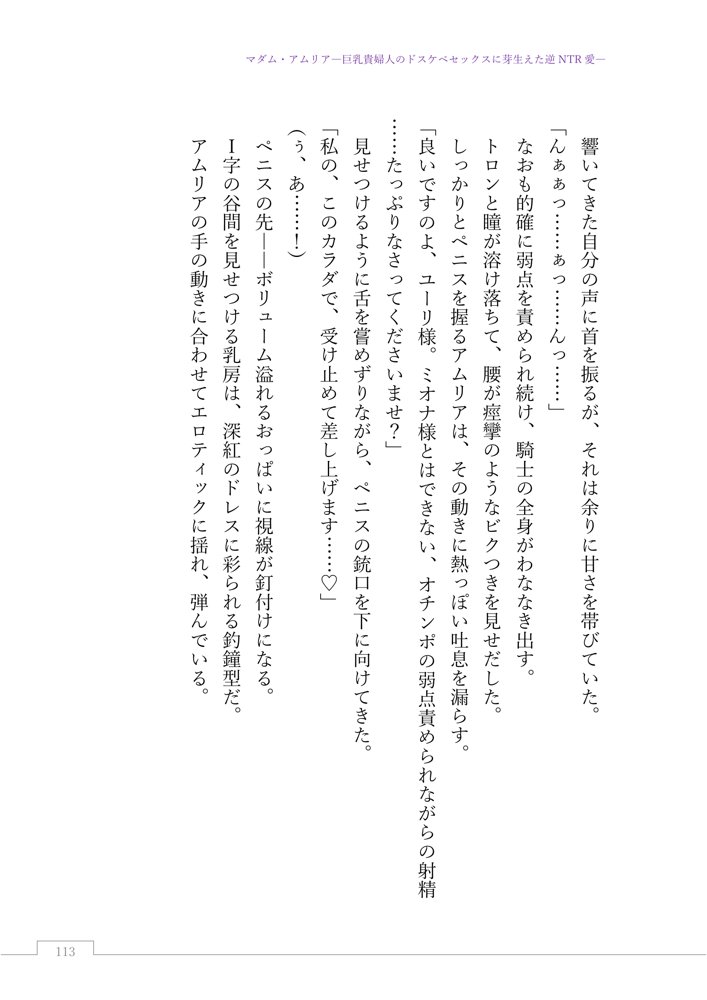 マダム・アムリア―巨乳貴婦人のドスケベセックスに芽生えた逆NTR愛― 〜年上マダムの愛に堕ちる騎士〜 エロ同人誌画像 017