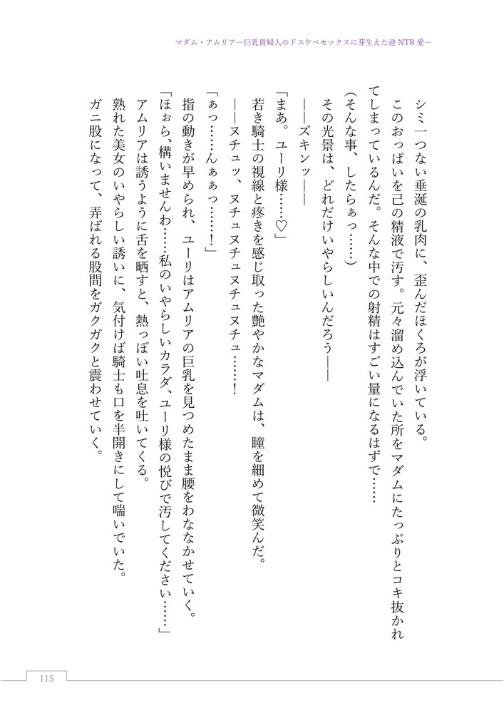 マダム・アムリア―巨乳貴婦人のドスケベセックスに芽生えた逆NTR愛― 〜年上マダムの愛に堕ちる騎士〜 エロ同人誌画像 019