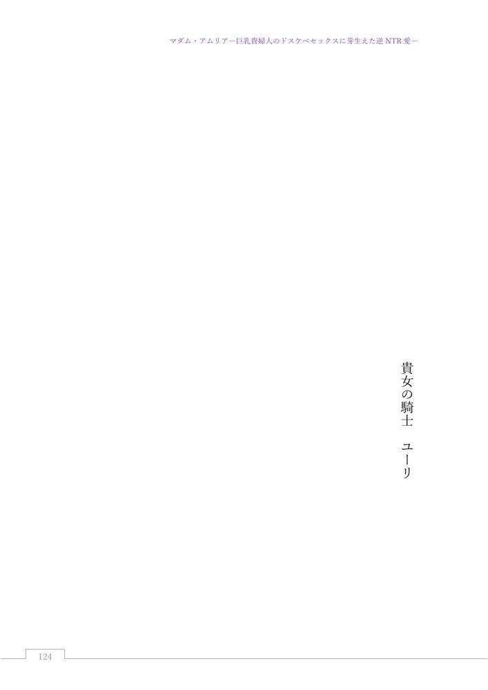 マダム・アムリア―巨乳貴婦人のドスケベセックスに芽生えた逆NTR愛― 〜年上マダムの愛に堕ちる騎士〜 エロ同人誌画像 029