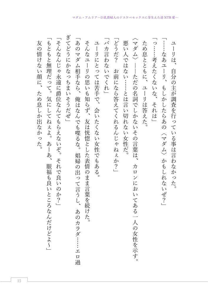 マダム・アムリア―巨乳貴婦人のドスケベセックスに芽生えた逆NTR愛― 〜年上マダムの愛に堕ちる騎士〜 エロ同人誌画像 032