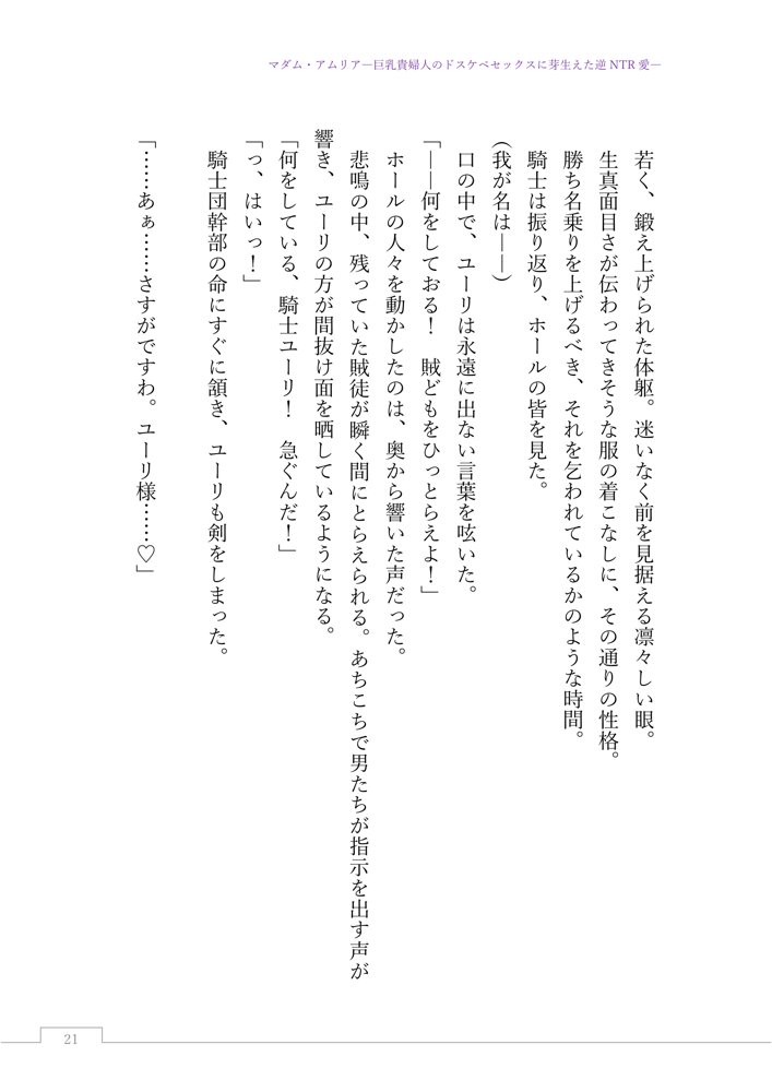 マダム・アムリア―巨乳貴婦人のドスケベセックスに芽生えた逆NTR愛― 〜年上マダムの愛に堕ちる騎士〜 エロ同人誌画像 039