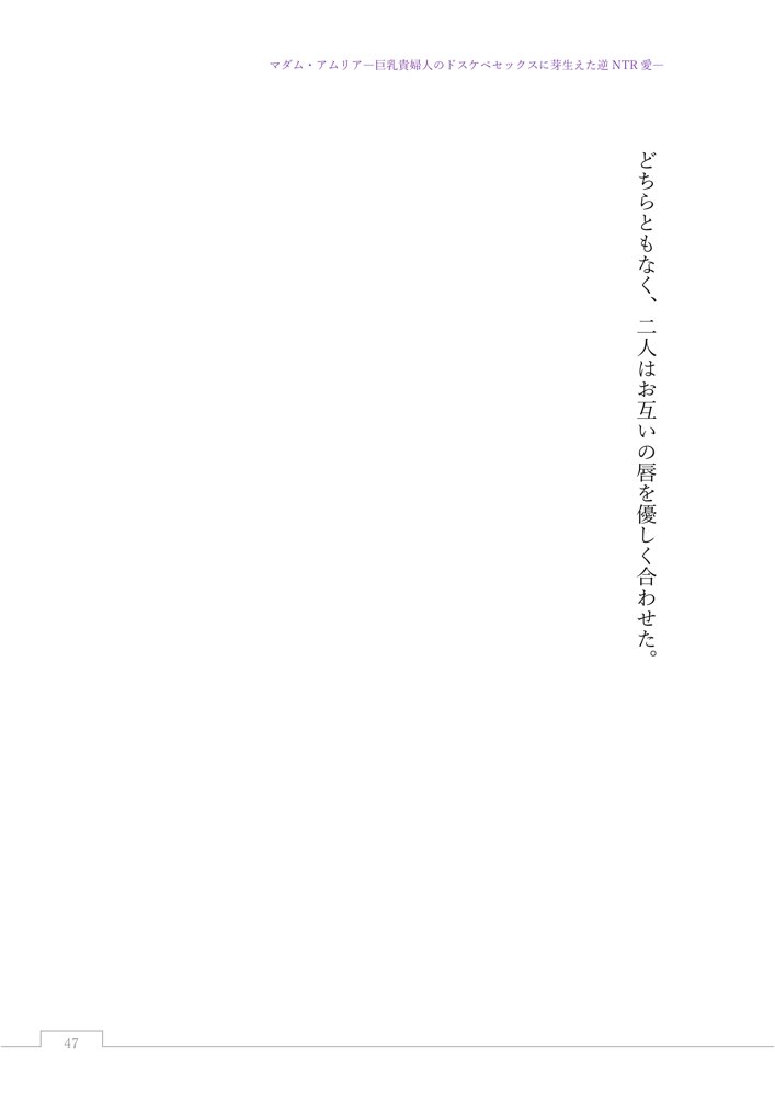 マダム・アムリア―巨乳貴婦人のドスケベセックスに芽生えた逆NTR愛― 〜年上マダムの愛に堕ちる騎士〜 エロ同人誌画像 067