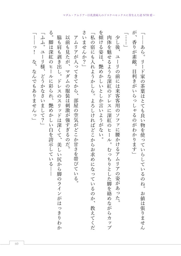 マダム・アムリア―巨乳貴婦人のドスケベセックスに芽生えた逆NTR愛― 〜年上マダムの愛に堕ちる騎士〜 エロ同人誌画像 082