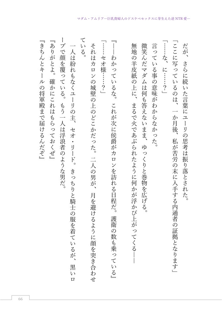 マダム・アムリア―巨乳貴婦人のドスケベセックスに芽生えた逆NTR愛― 〜年上マダムの愛に堕ちる騎士〜 エロ同人誌画像 088