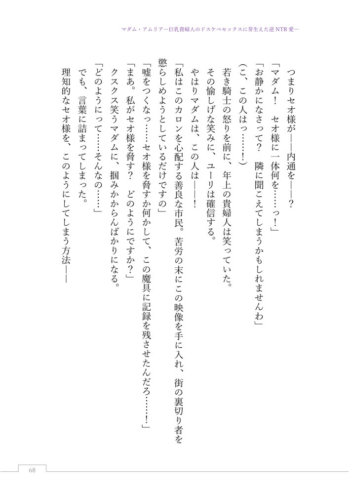 マダム・アムリア―巨乳貴婦人のドスケベセックスに芽生えた逆NTR愛― 〜年上マダムの愛に堕ちる騎士〜 エロ同人誌画像 090