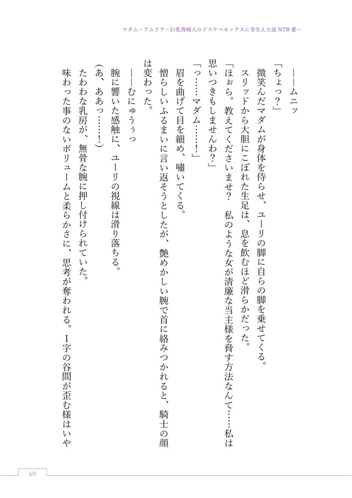 マダム・アムリア―巨乳貴婦人のドスケベセックスに芽生えた逆NTR愛― 〜年上マダムの愛に堕ちる騎士〜 エロ同人誌画像 091