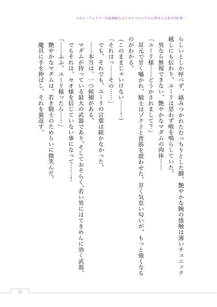 マダム・アムリア―巨乳貴婦人のドスケベセックスに芽生えた逆NTR愛― 〜年上マダムの愛に堕ちる騎士〜 エロ同人誌画像 093