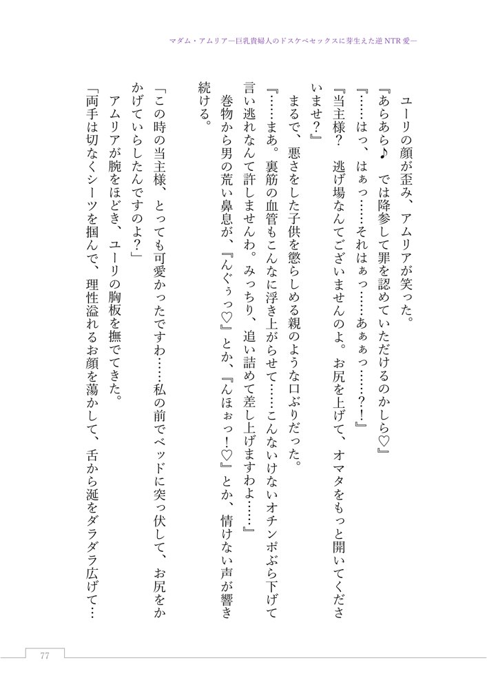マダム・アムリア―巨乳貴婦人のドスケベセックスに芽生えた逆NTR愛― 〜年上マダムの愛に堕ちる騎士〜 エロ同人誌画像 100
