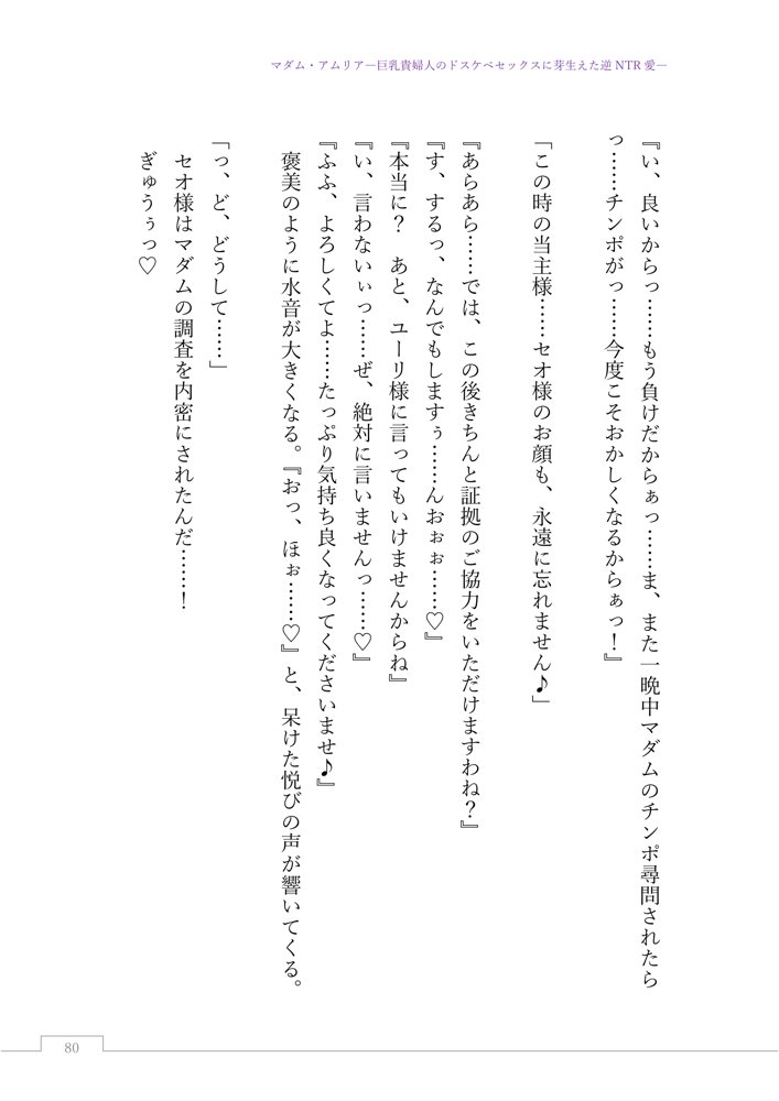 マダム・アムリア―巨乳貴婦人のドスケベセックスに芽生えた逆NTR愛― 〜年上マダムの愛に堕ちる騎士〜 エロ同人誌画像 104