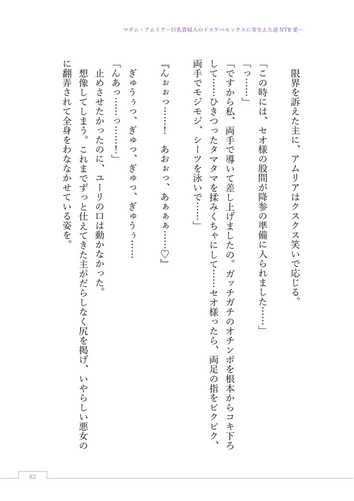 マダム・アムリア―巨乳貴婦人のドスケベセックスに芽生えた逆NTR愛― 〜年上マダムの愛に堕ちる騎士〜 エロ同人誌画像 106