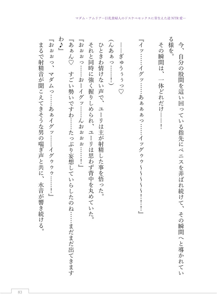 マダム・アムリア―巨乳貴婦人のドスケベセックスに芽生えた逆NTR愛― 〜年上マダムの愛に堕ちる騎士〜 エロ同人誌画像 107