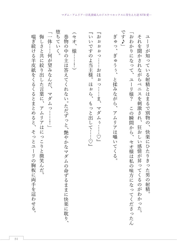 マダム・アムリア―巨乳貴婦人のドスケベセックスに芽生えた逆NTR愛― 〜年上マダムの愛に堕ちる騎士〜 エロ同人誌画像 108