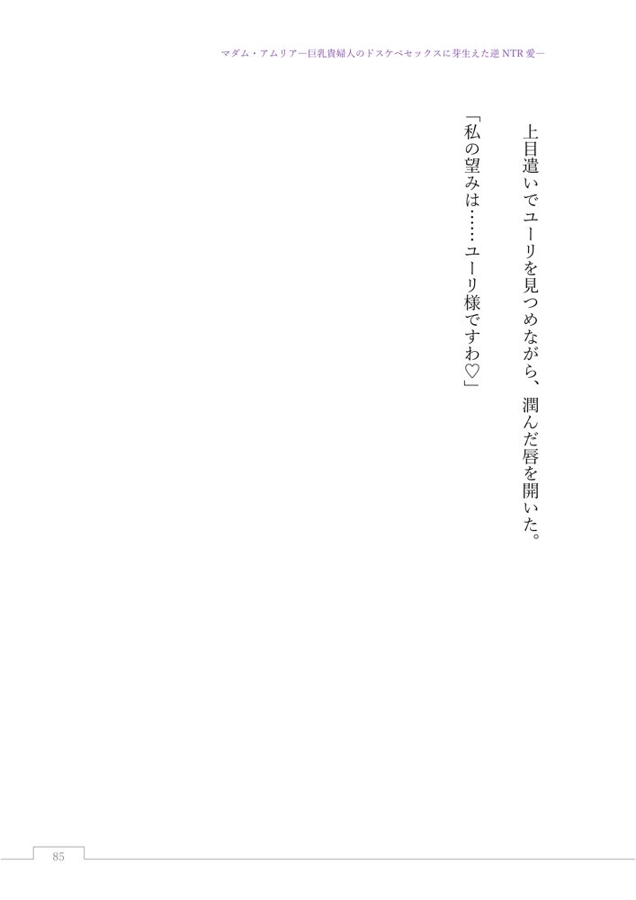 マダム・アムリア―巨乳貴婦人のドスケベセックスに芽生えた逆NTR愛― 〜年上マダムの愛に堕ちる騎士〜 エロ同人誌画像 109