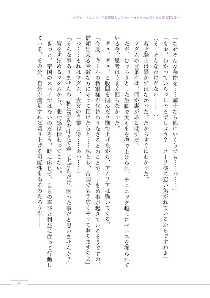 マダム・アムリア―巨乳貴婦人のドスケベセックスに芽生えた逆NTR愛― 〜年上マダムの愛に堕ちる騎士〜 エロ同人誌画像 113