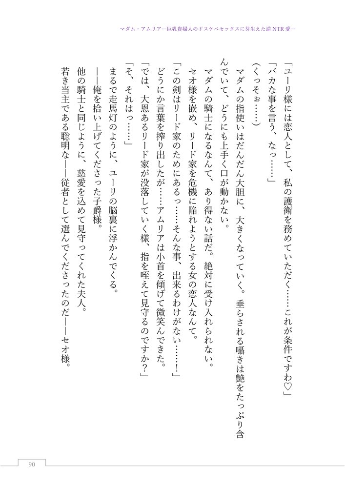 マダム・アムリア―巨乳貴婦人のドスケベセックスに芽生えた逆NTR愛― 〜年上マダムの愛に堕ちる騎士〜 エロ同人誌画像 115