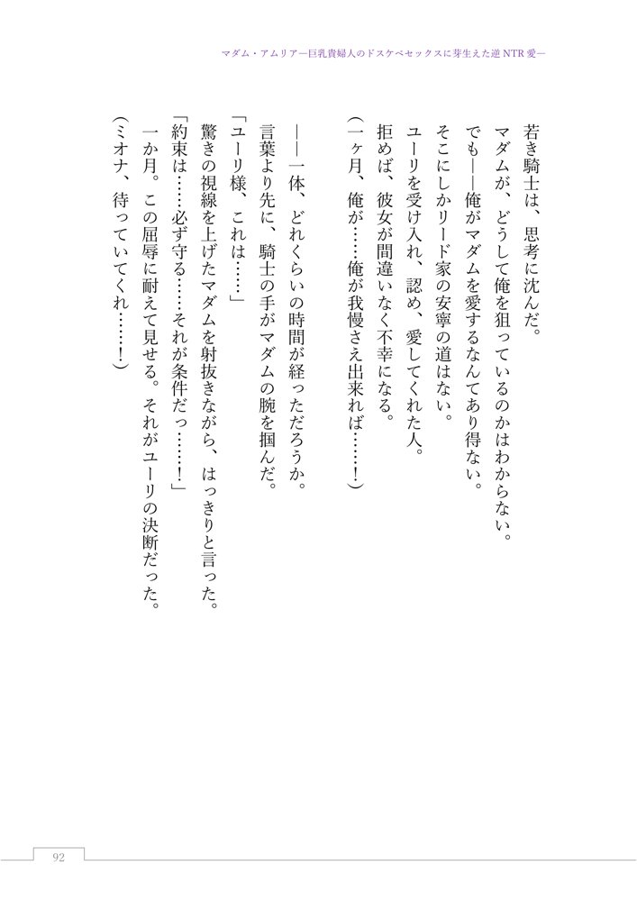 マダム・アムリア―巨乳貴婦人のドスケベセックスに芽生えた逆NTR愛― 〜年上マダムの愛に堕ちる騎士〜 エロ同人誌画像 117
