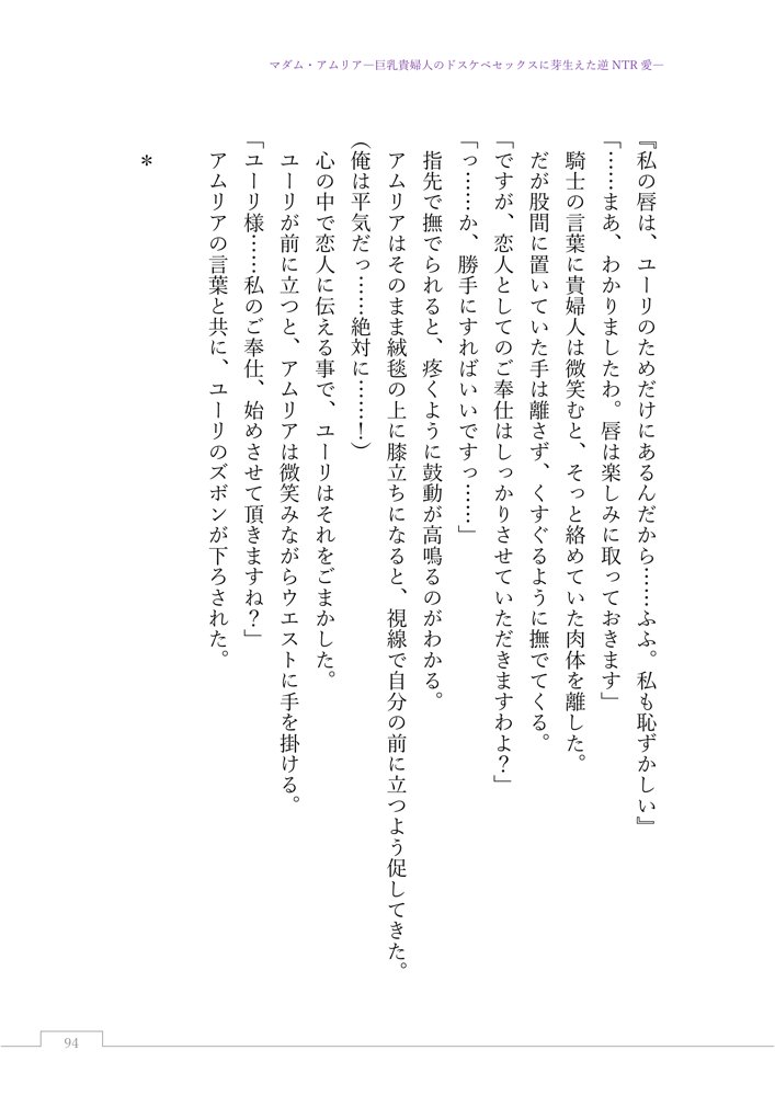 マダム・アムリア―巨乳貴婦人のドスケベセックスに芽生えた逆NTR愛― 〜年上マダムの愛に堕ちる騎士〜 エロ同人誌画像 119