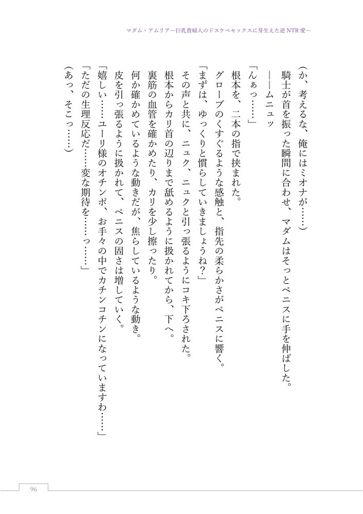 マダム・アムリア―巨乳貴婦人のドスケベセックスに芽生えた逆NTR愛― 〜年上マダムの愛に堕ちる騎士〜 エロ同人誌画像 121