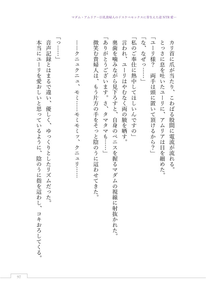 マダム・アムリア―巨乳貴婦人のドスケベセックスに芽生えた逆NTR愛― 〜年上マダムの愛に堕ちる騎士〜 エロ同人誌画像 122