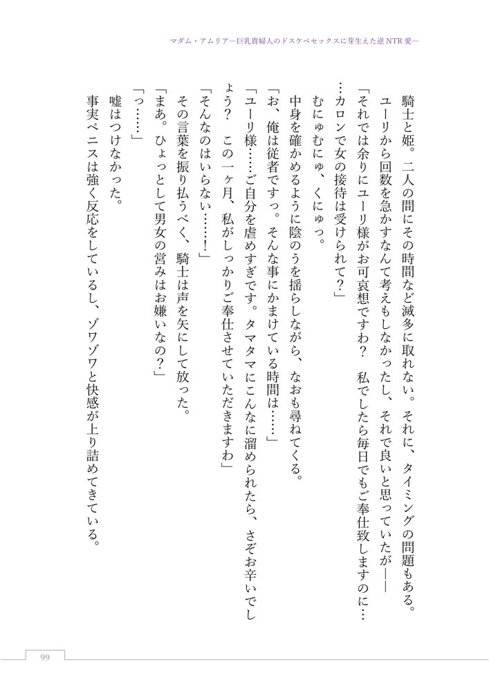 マダム・アムリア―巨乳貴婦人のドスケベセックスに芽生えた逆NTR愛― 〜年上マダムの愛に堕ちる騎士〜 エロ同人誌画像 124