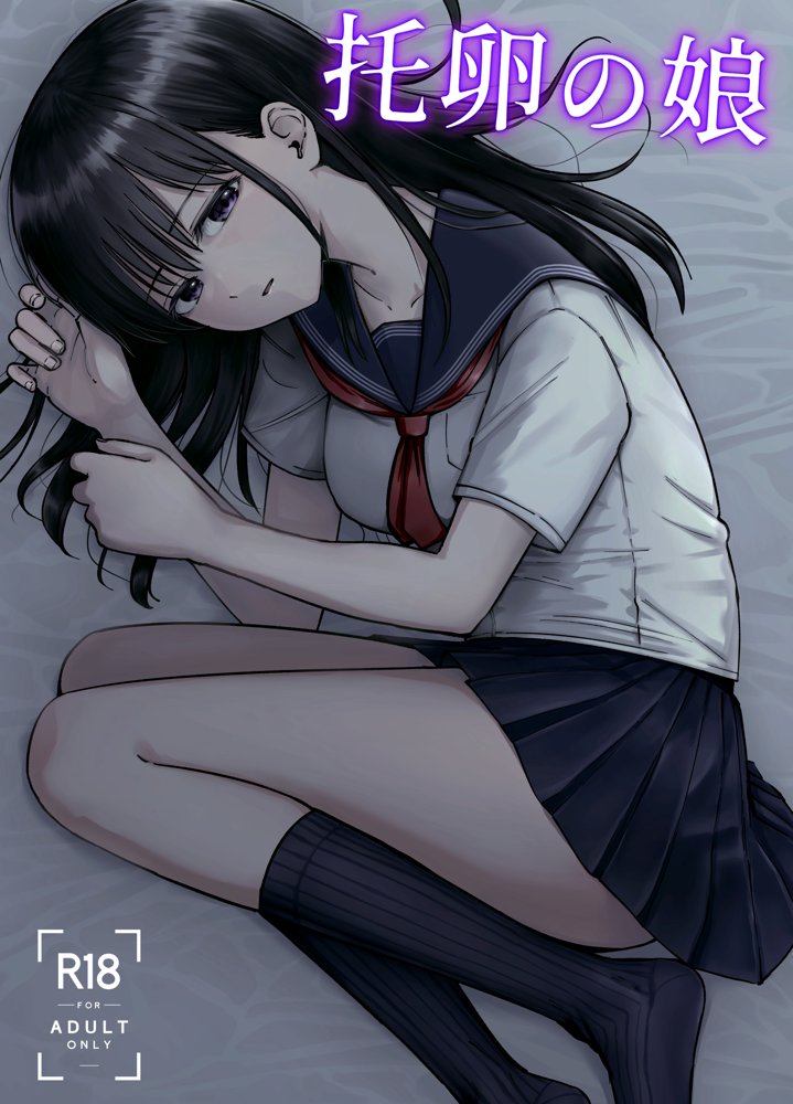 托卵の娘 エロ同人誌画像 001