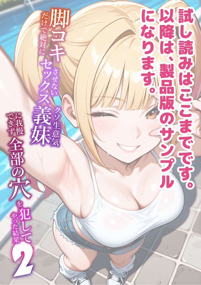 脚コキだけで絶対にセックスさせないクソ生意気な義妹に我慢できず全部の穴を犯してやった結果2 エロ同人誌画像 056