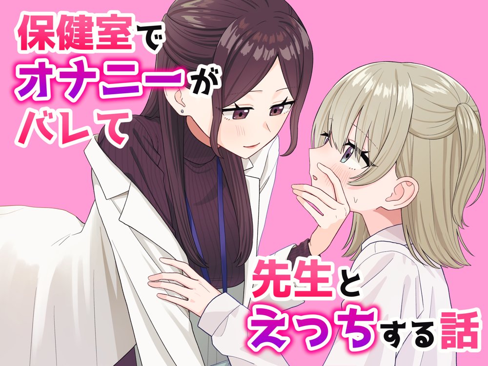 保健室でオナニーがバレて先生とえっちする話 エロ同人誌画像 001