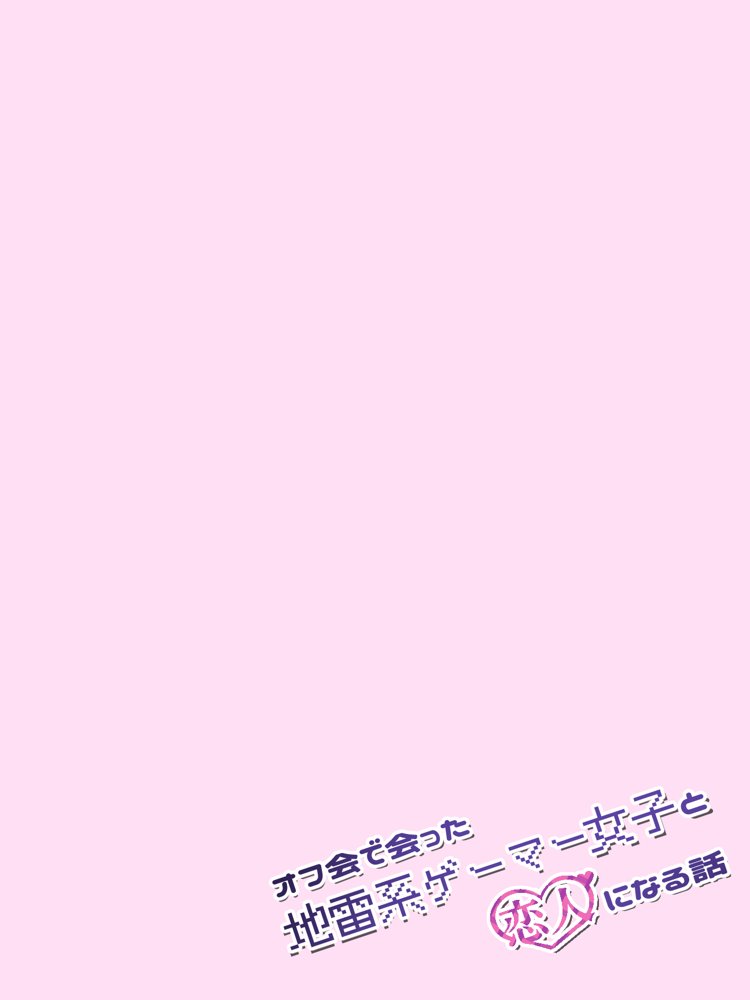 オフ会で会った地雷系ゲーマー女子と恋人になる話【総集編完全版】 エロ同人誌画像 004