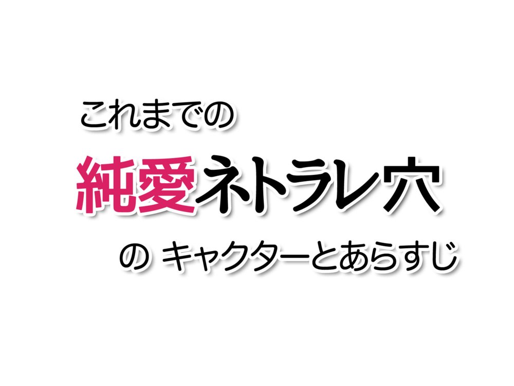 純愛ネトラレ穴 恋人の双子の妹の場合 エロ同人誌画像 023