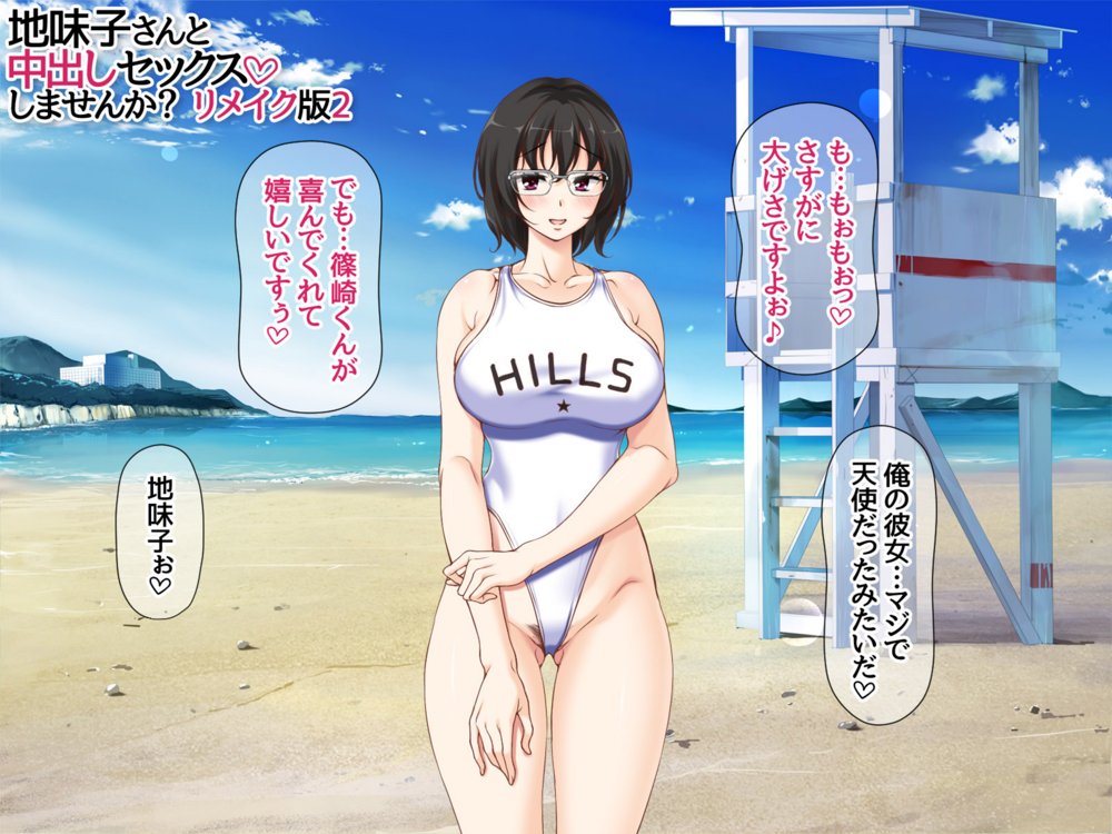 地味子さんと中出しセックスしませんか？ リメイク版2 エロ同人誌画像 047