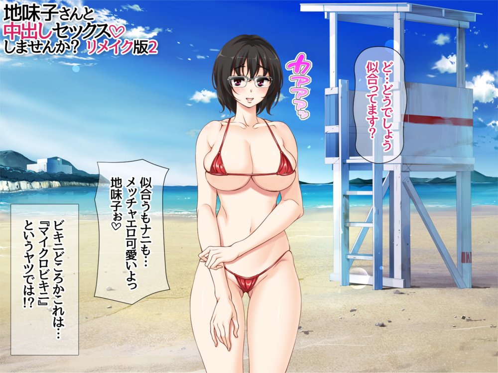 地味子さんと中出しセックスしませんか？ リメイク版2 エロ同人誌画像 050