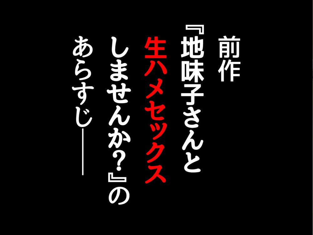 地味子さんと中出しセックスしませんか？ リメイク版 エロ同人誌画像 023
