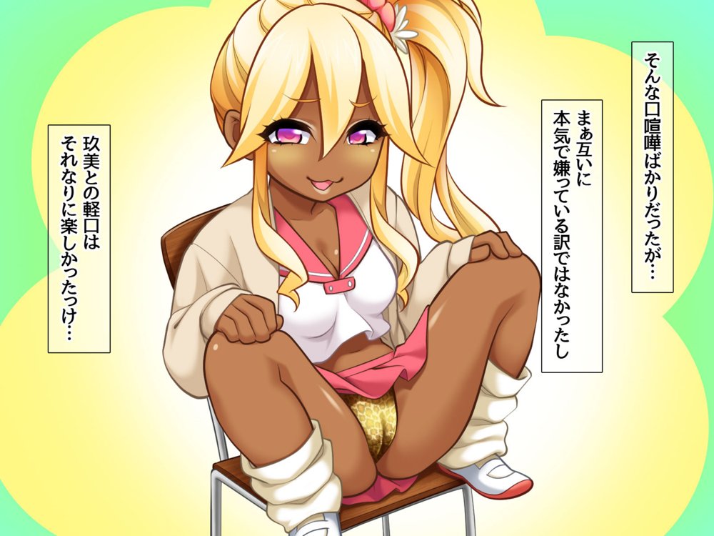 玖美ちゃんは 元ビッチ！ セフレからやり直す幼なじみのカンケイ エロ同人誌画像 056
