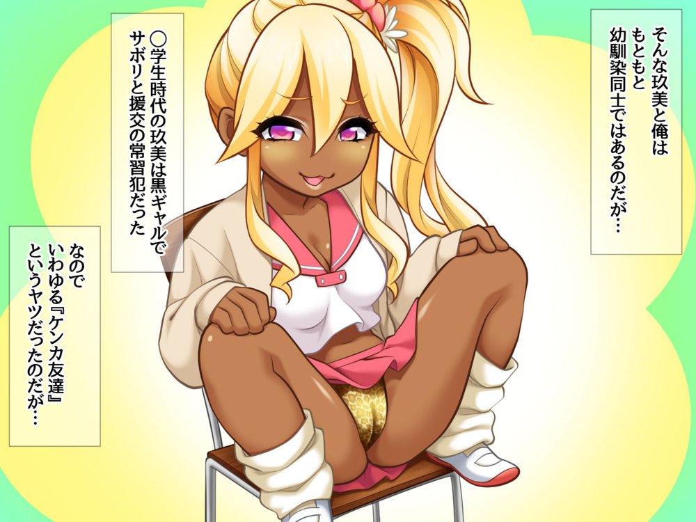 玖美ちゃんは 元ビッチ！ 最高にキモチいい 幼なじみの嫁穴 エロ同人誌画像 032