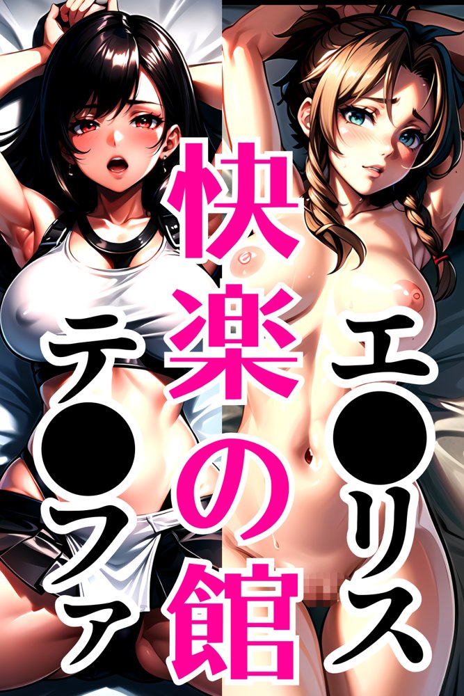 テ●ファ＆エ●リス W墜ち「快楽の館編」 エロ同人誌画像 001