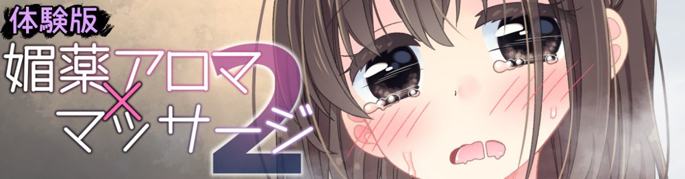 媚薬アロマ×マッサージ2 エロ同人誌画像 091