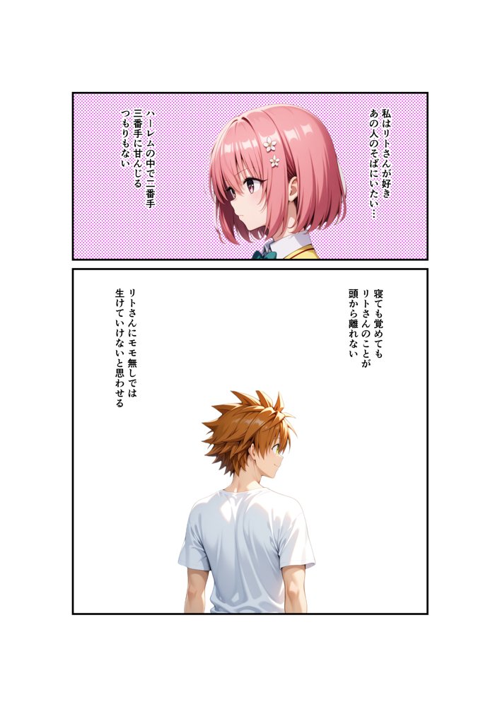 リトが好きすぎてリトに催●かけて自分を襲わせてみた – モモ編 エロ同人誌画像 005