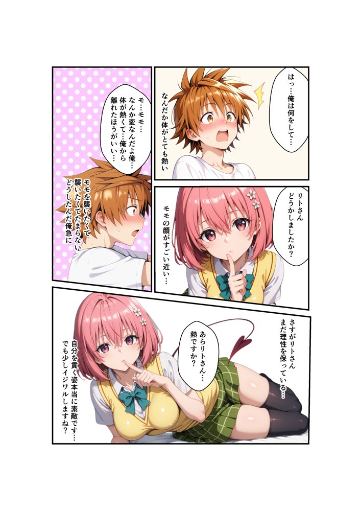 リトが好きすぎてリトに催●かけて自分を襲わせてみた – モモ編 エロ同人誌画像 012