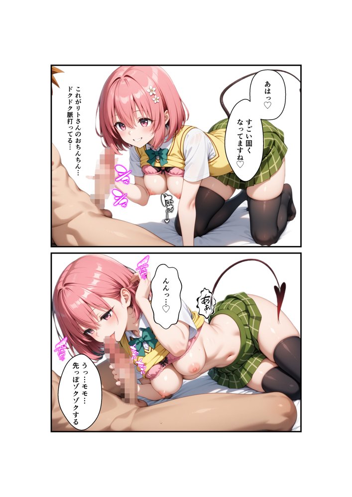 リトが好きすぎてリトに催●かけて自分を襲わせてみた – モモ編 エロ同人誌画像 021