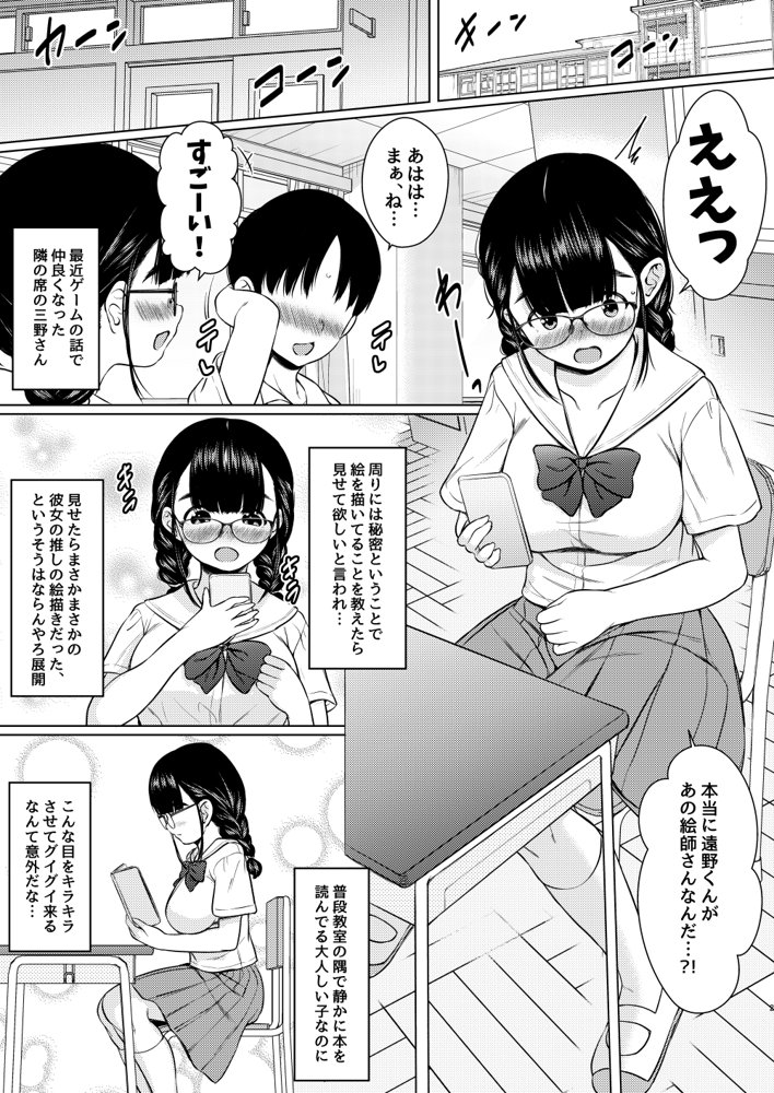 隣の席の巨乳メガネ地味子が自分のファンというので家に誘って種付けしまくった話 エロ同人誌画像 002